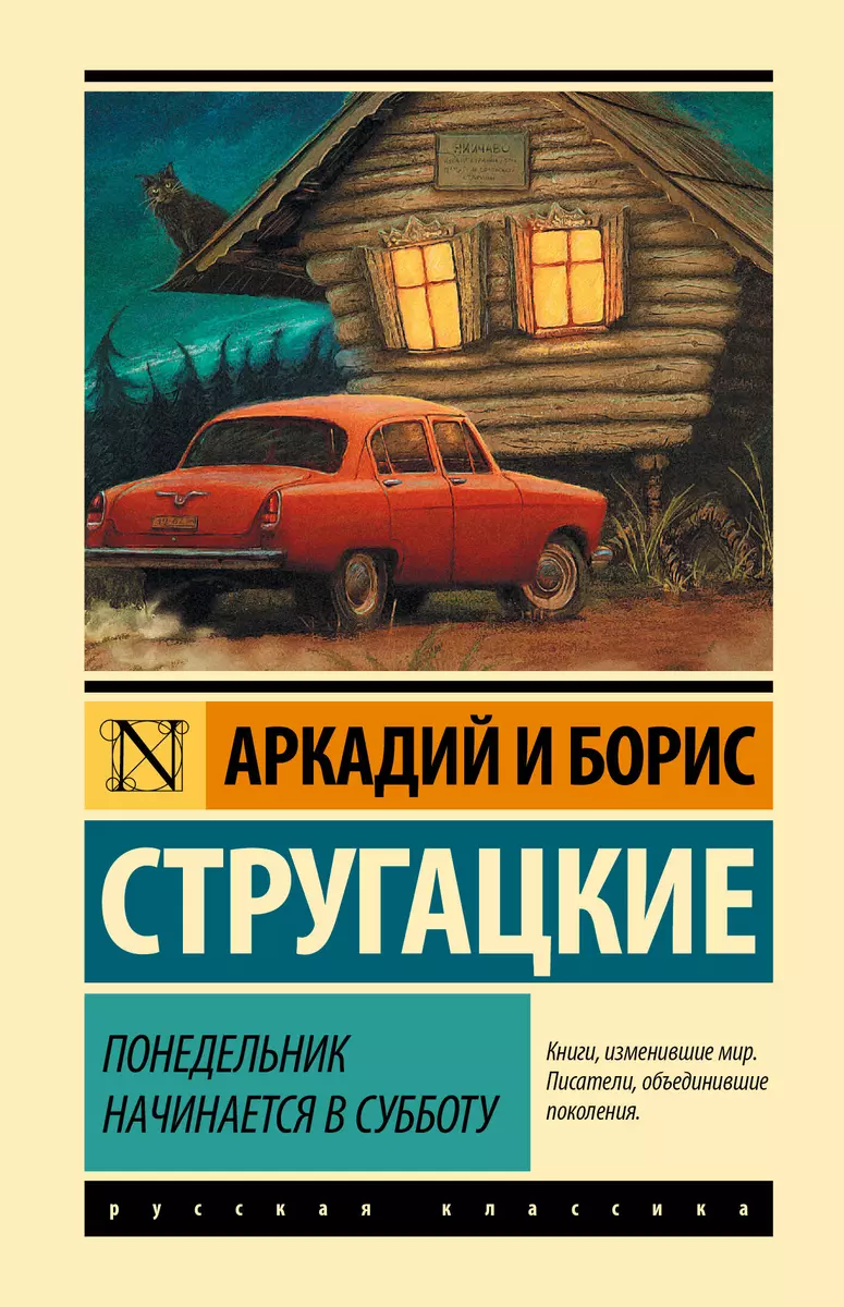 Понедельник начинается в субботу (Аркадий и Борис Стругацкие, Борис  Стругацкий) - купить книгу с доставкой в интернет-магазине «Читай-город».  ISBN: ...