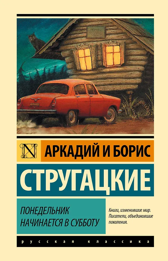 Книга Понедельник начинается в субботу (Борис Стругацкий, Аркадий Стругацкий) — 1