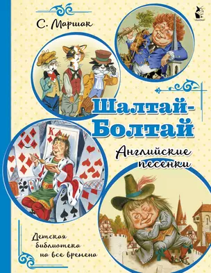 Шалтай-Болтай. Английские песенки — 2892923 — 1