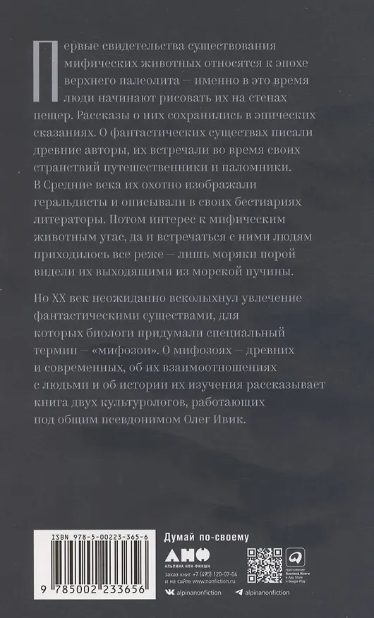 Книга Мифозои: история и биология мифических животных (Олег Ивик) — 2