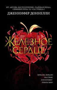 Железное сердце