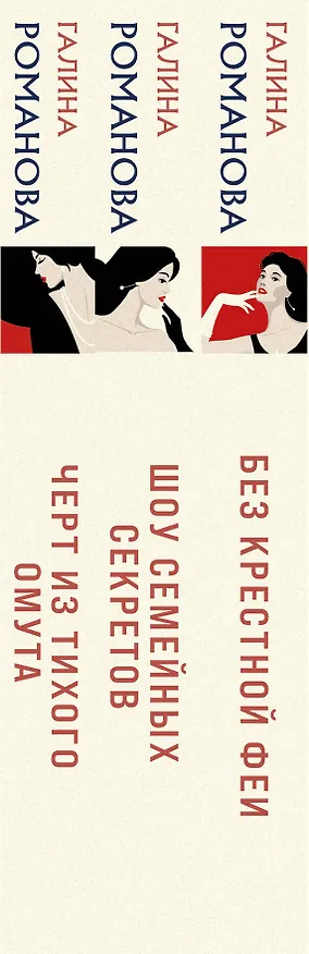 Книга Комплект из 3 книг: Без крестной феи. Черт из тихого омута. Шоу семейных секретов (Галина Романова) — 3