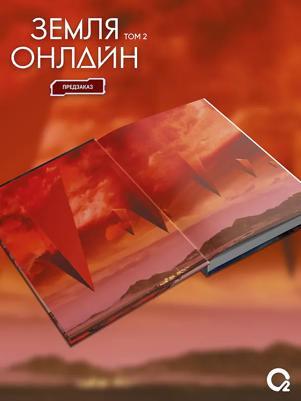 Книга Земля онлайн. Том 2 (The Earth is Online). Новелла + эксклюзивный мерч (Мо Чэньхуань) — 6