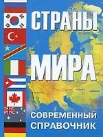 Страны мира.