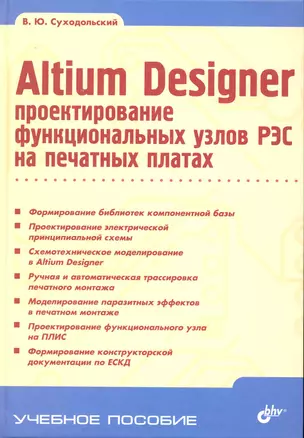 Altium Designer: проектирование функциональных узлов РЭС на печатных платах. — 2231057 — 1