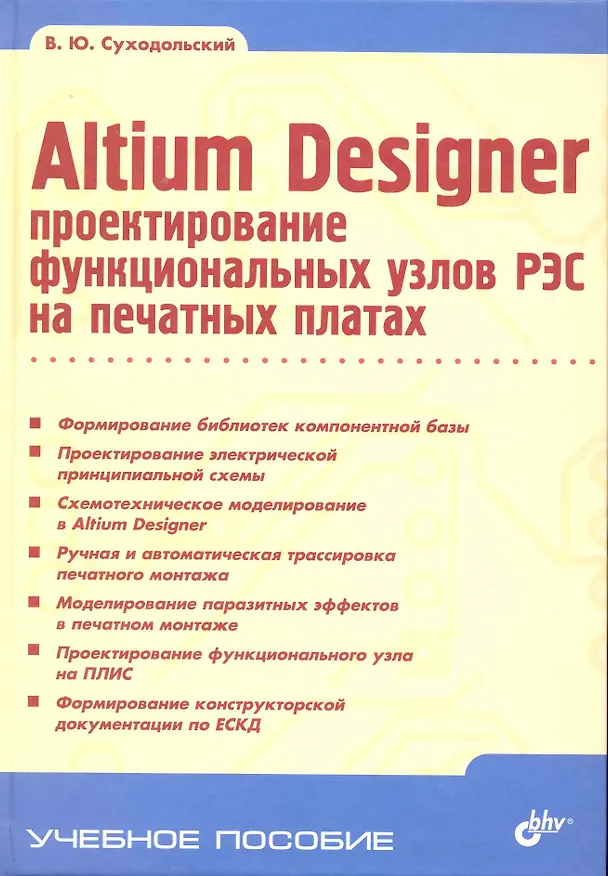 Книга Altium Designer: проектирование функциональных узлов РЭС на печатных платах. (Владислав Суходольский) — 1