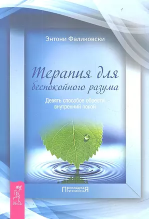 Терапия для беспокойного разума. Девять способов обрести внутренний покой — 2306111 — 1