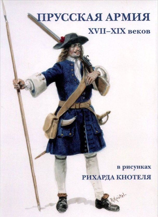 Книга Прусская армия XVII-XIX веков в рисунках Рихарда Кнотеля. Набор открыток () — 1
