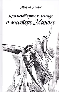 Комментарии к Легенде о Мастере Маноле