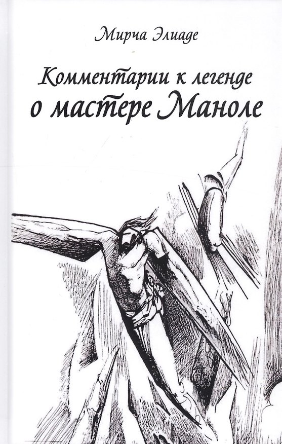 Книга Комментарии к Легенде о Мастере Маноле (Мирча Элиаде) — 1