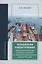 Технология судостроения. Технологические правила сборки и ремонта корпусных конструкций: учебное пособие — 2961221 — 1