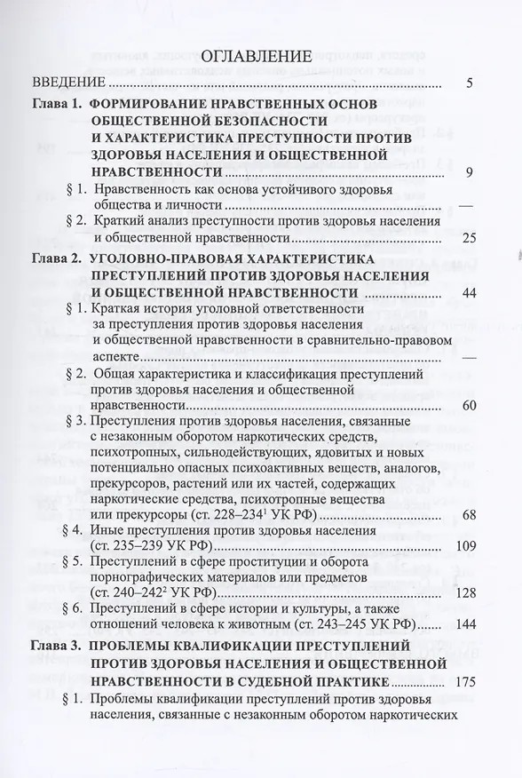 Книга Защита здоровья населения и общественной нравственности в уголовном праве: законодательный и правоприменительный аспекты (Владимир Бурлаков) — 2