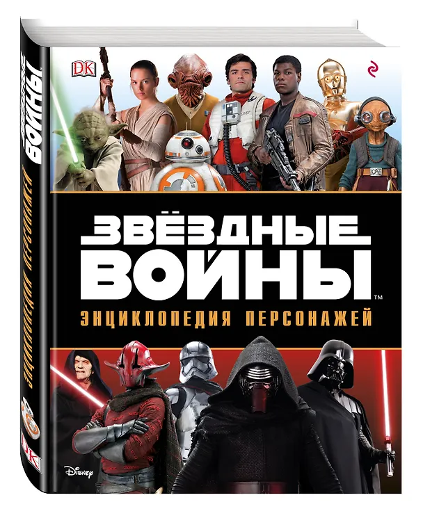 Книга Звёздные Войны. Энциклопедия персонажей (Саймон Бикрофт, Пабло Идальго) — 5