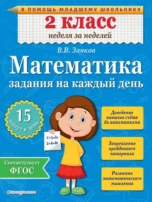 Книга Математика. 2 класс. Задания на каждый день. ФГОС (Владимир Занков)