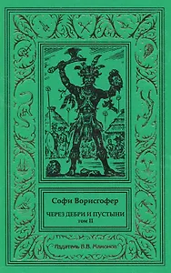 Через дебри и пустыни. Том 2