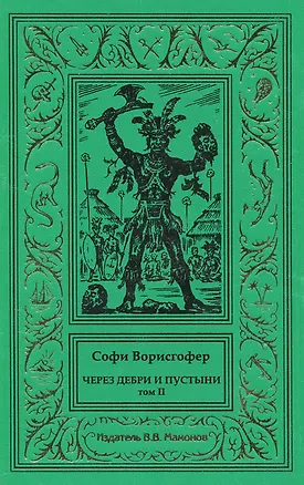 Книга Через дебри и пустыни. Том 2 (Софи Ворисгофер)