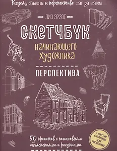Скетчбук начинающего художника. Перспектива. 50 проектов с пошаговыми объяснениями и рисунками