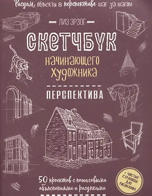 Книга Скетчбук начинающего художника. Перспектива. 50 проектов с пошаговыми объяснениями и рисунками (Лиз Эрзог)