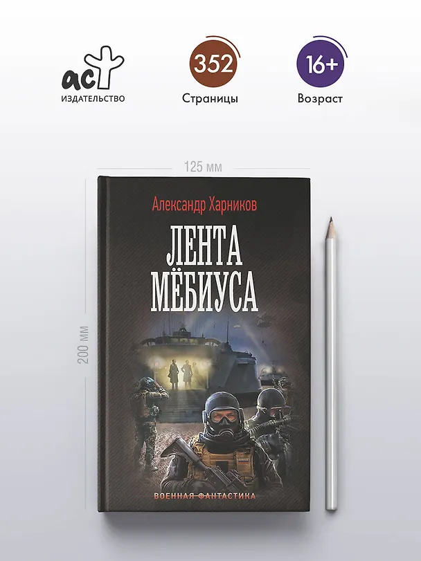 Книга Лента Мёбиуса (Александр Харников) — 6