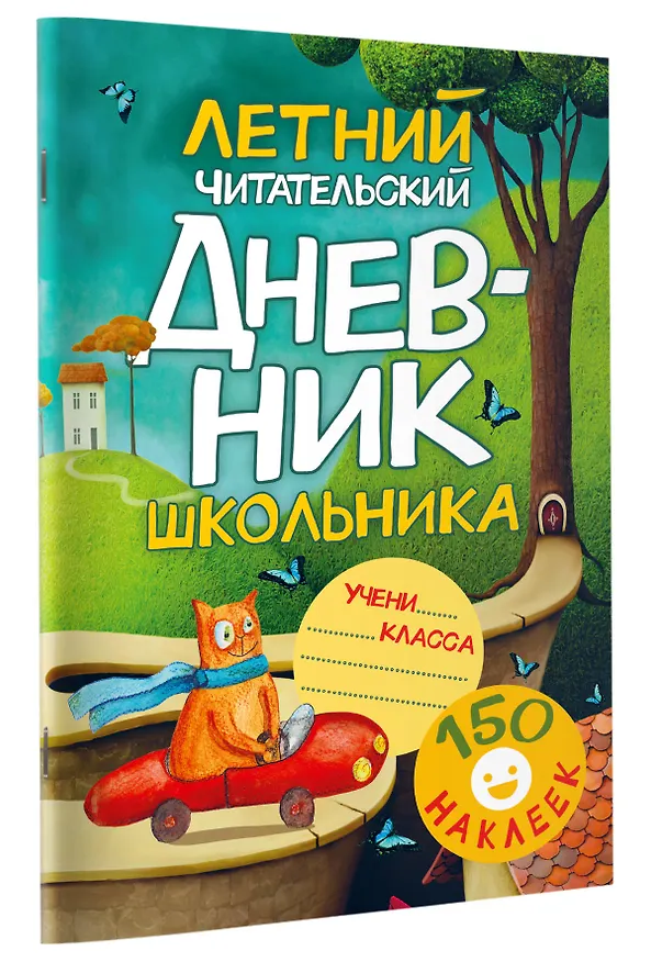 Книга Летний читательский дневник школьника. С наклейками (Валентина Дмитриева) — 3