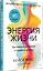 Энергия жизни. Как изменить метаболизм и сохранить здоровье — 3084556 — 2