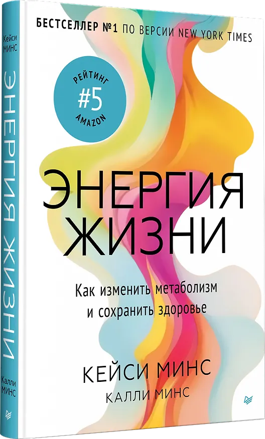 Книга Энергия жизни. Как изменить метаболизм и сохранить здоровье (Калли Минс, Кейси Минс) — 2
