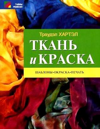 Книга Ткань и краска Шаблоны окраска печать (м) (Тайны ремесел). Шхартэл Т. (Профиздат) () — 1