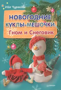 Новогодние куклы-мешочки. Гном и Снеговик
