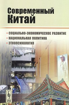 Современный Китай: Социально-экономическое развитие, национальная политика, этнопсихология / Изд.3