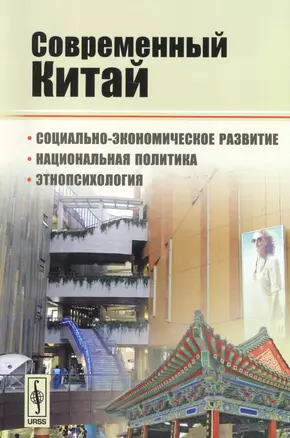 Современный Китай: Социально-экономическое развитие, национальная политика, этнопсихология / Изд.3 — 2600772 — 1