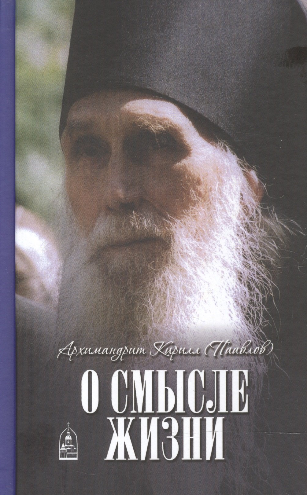 

О смысле жизни. Архимандрит Кирилл (Павлов)