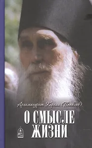 О смысле жизни. Архимандрит Кирилл (Павлов)