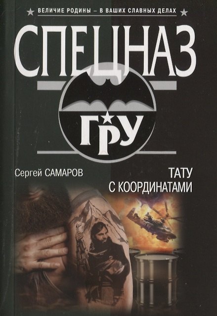 Книга Тату с координатами (Сергей Самаров) — 1