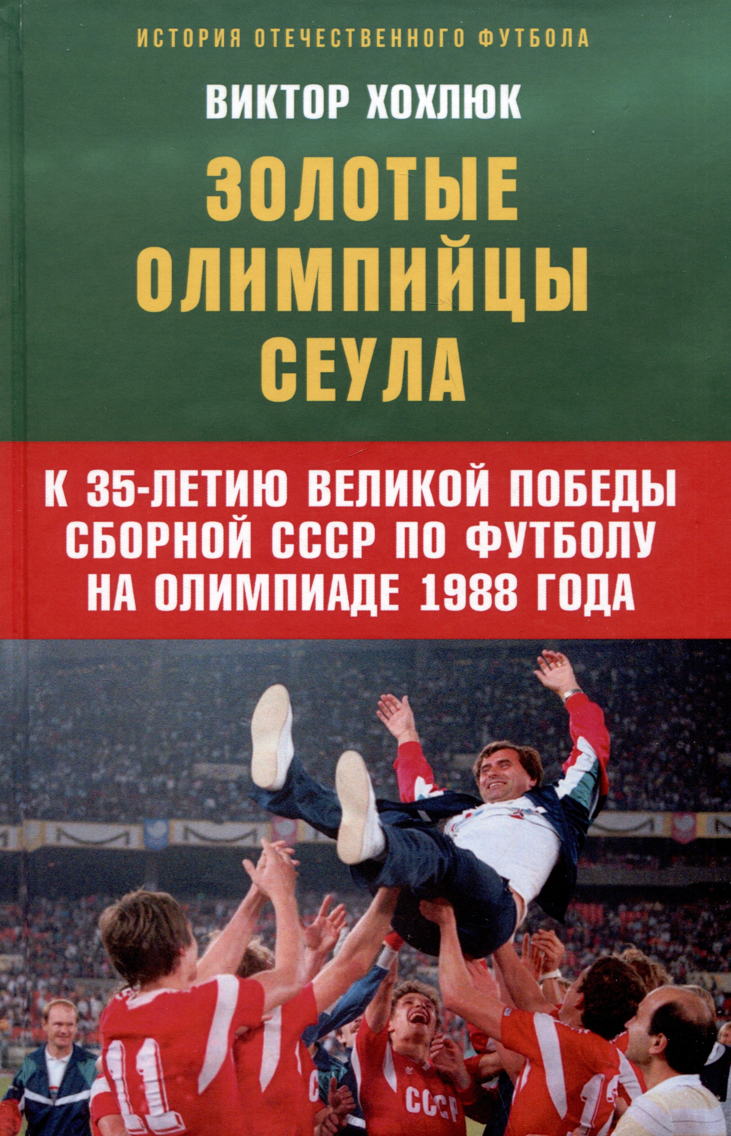 

Золотые олимпийцы Сеула