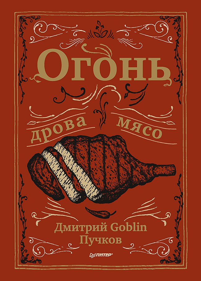 

Огонь, дрова, мясо