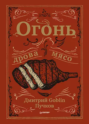 Огонь, дрова, мясо. Дмитрий Goblin Пучков — 2793939 — 1