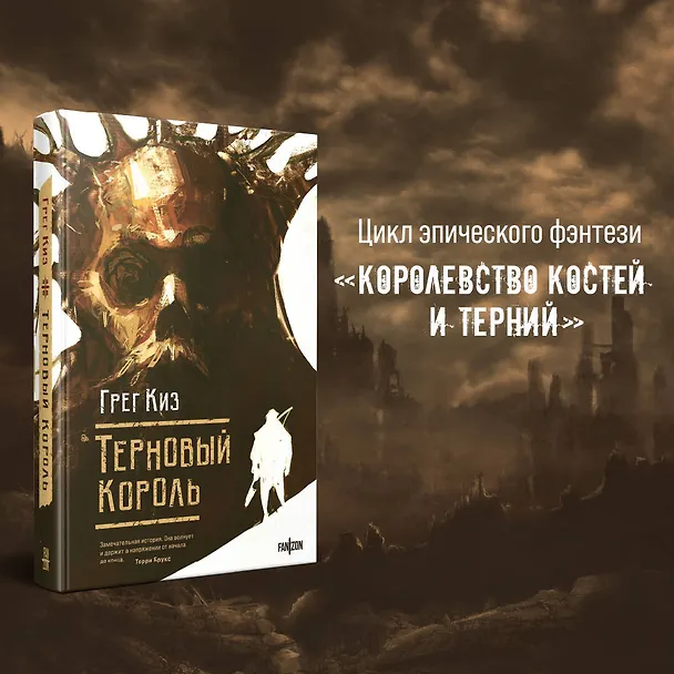 Книга Терновый Король (Грегори Киз) — 5