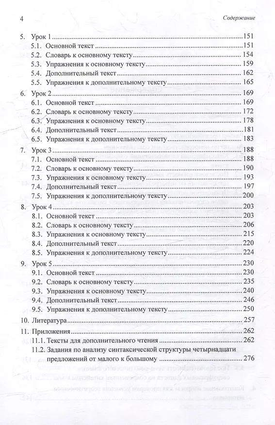 Книга Синтаксический и семантический анализ фрагментов текстов на китайском языке различных периодов. В 7-ми томах. Том 2: Методы и принципы лингвистического анализа: синтаксический разбор предложений и тема-рематическое членение сверхфразовых единств (Арсений Скворцов) — 4