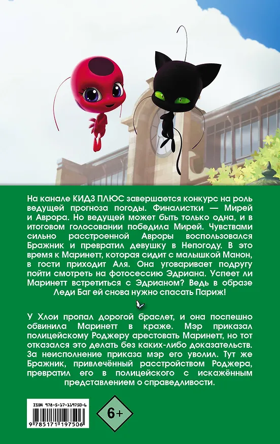 Книга Леди Баг и Супер-Кот. Непогода. Роджер-полицейский (Томас Астрюк) — 2