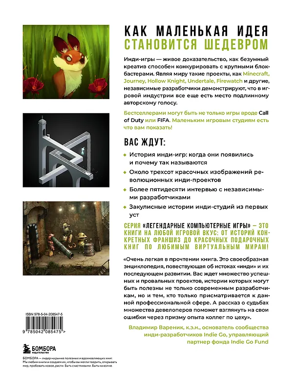 Книга Вселенная инди-игр: от идеи до шедевра (Бунтхави Сувилай) — 2
