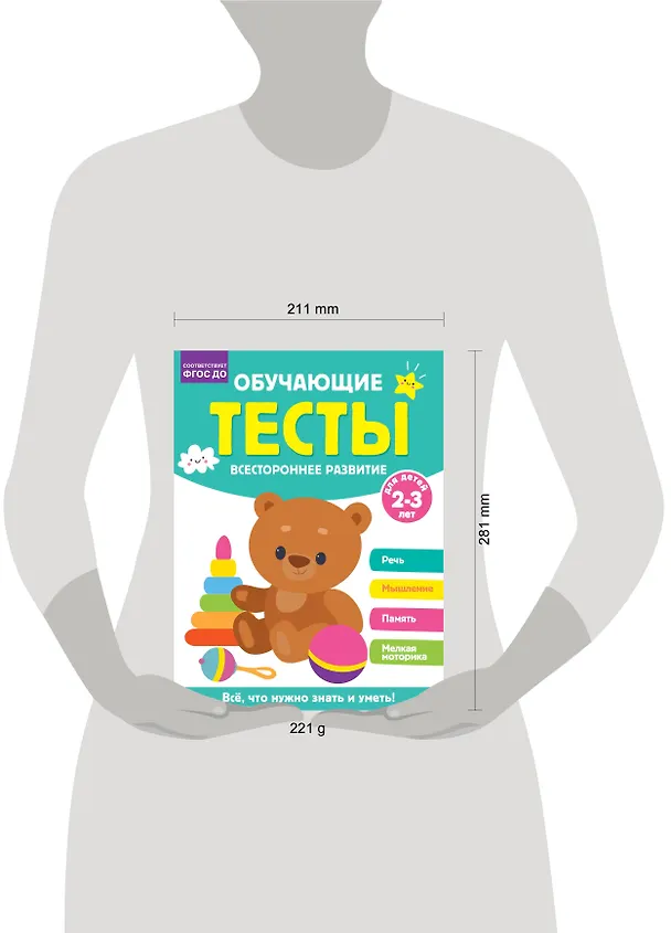 Книга Обучающие тесты. Всестороннее развитие для детей 2-3 лет (Ольга Звонцова) — 8