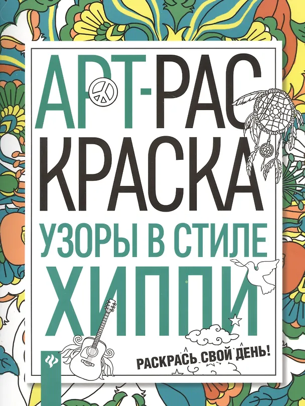 Книга Узоры в стиле хиппи () — 1
