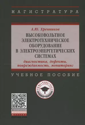 Высоковольтное электротехническое оборудование в электроэнергетических системах. Диагностика, дефекты, повреждаемость, мониторинг. Учебное пособие — 2748755 — 1