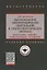 Высоковольтное электротехническое оборудование в электроэнергетических системах. Диагностика, дефекты, повреждаемость, мониторинг. Учебное пособие — 2748755 — 1