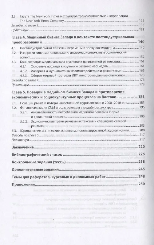 Книга Зарубежные СМИ сегодня: крупнейшие корпорации и монополистические объединения. Учебное пособие () — 3