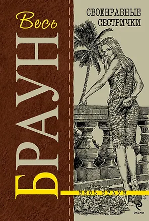 Книга Своенравные сестрички : детективные произведения (Картер Браун)