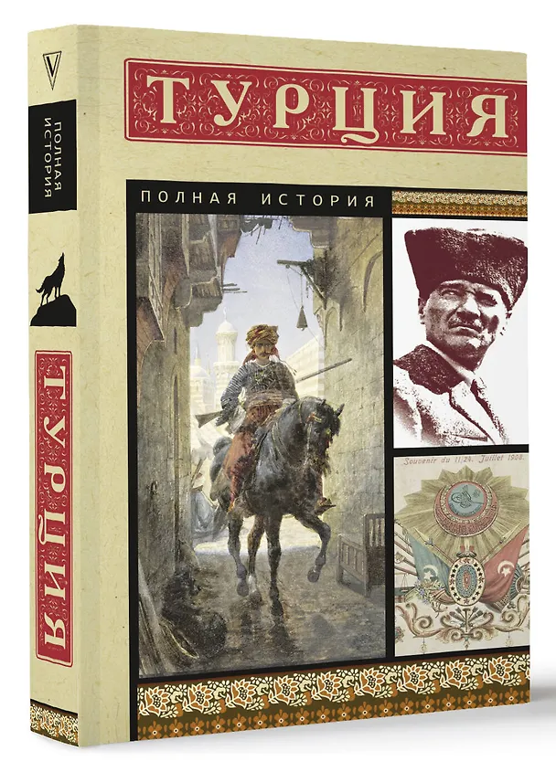 Книга Турция. Полная история (Мехмед Йылмаз) — 4
