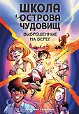 Школа острова чудовищ