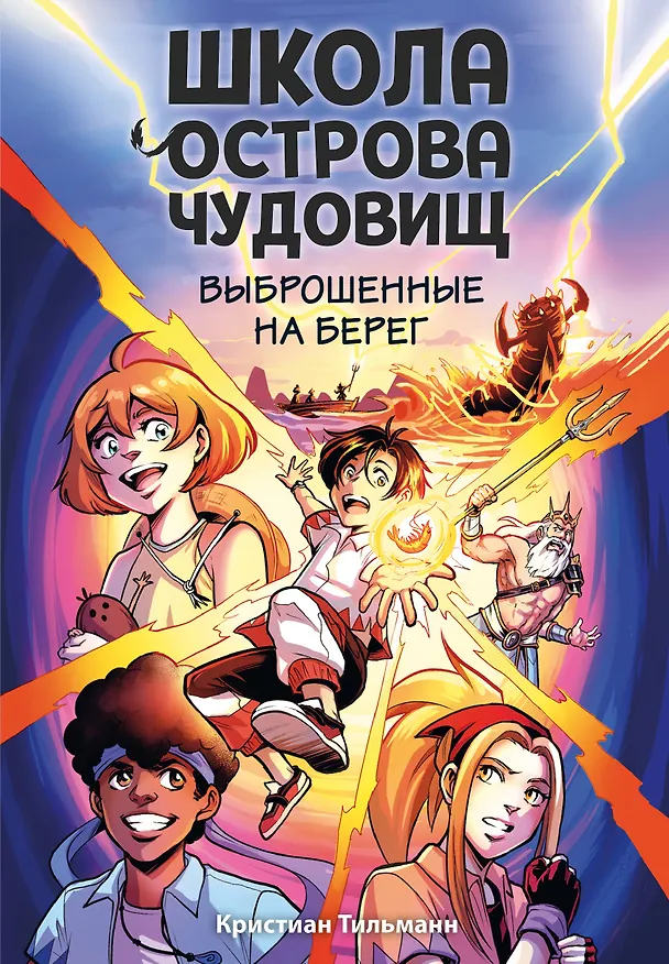 Книга Выброшенные на берег (#1) (Кристиан Тильманн) — 1