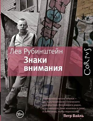Книга Знаки внимания (Лев Рубинштейн)